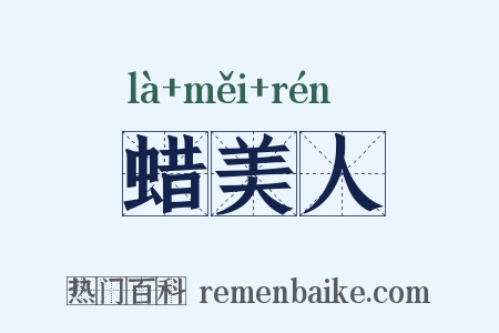 蜡美人是什么意思的图片
